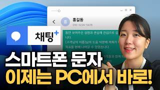 문자 발송을 PC에서? SKT 채팅+ PC버전 완벽 가이드