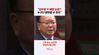 김부겸 朴 예방 논란?누구나 찾아갈 수 있지“ / #채널A #shorts #정치시그널