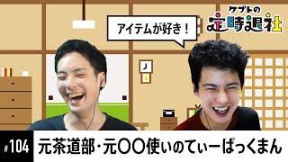 【ケプトの定時退社 #104】ギャップの多いてぃー選手の、ある選手への止まらない愛とは！？ |  SmashlogTV