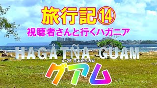 旅行記⑭ 4/26日本からみたグアム 視聴者さんとハガニアへ