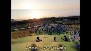 新北八里十三行文化公園 滑草坪，幾歲可玩？