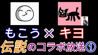 キヨが無名なときにもこうとコラボしていた動画①