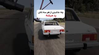 کدوم ماشین از هر سه تاش رد میشه؟! #beamngdrive #automobile #crashtest #beamng #crashingtest