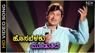 Hosabelaku Mooduthide - HD Video Song - Hosa Belaku | Dr Rajkumar | M Ranga Rao | Chi Udayashankar