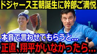 FA補強充実でド軍幹部が本音「正直、翔平がいなかったら…」連覇を目指すド軍王朝への第一歩に米国メディア大注目【最新/MLB/大谷翔平/山本由伸】