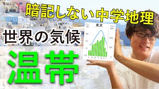 【中学地理】世界の気候⑤ 温帯編