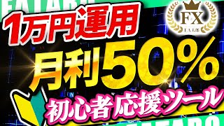 【FX 自動売買 1万円】高耐久爆益ツールが誕生！初心者でも安心の実績とロジックを本邦初公開！【スマホ MT4】