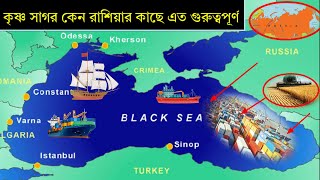 Geopolitics of the Black Sea part 2 | কৃষ্ণ সাগর কেন রাশিয়ার জন্য কতটা গুরুত্বপূর্ণ