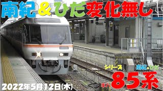 【南紀号\u0026ひだ号は昨日と同様！！！しなの3・5・19・21号に基本編成「H」編成の8両編成登場！！！】シリーズ キハ85系「南紀＆ひだ」】【2022年5月12日(木)曇雨】