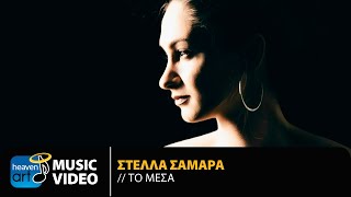 Στέλλα Σαμαρά - Το Μέσα | Official Music Video (HD)