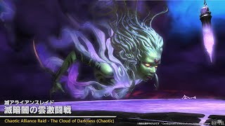 【FF14/Lucrezia】滅暗闇の雲激闘戦 BアラD1視点 The Cloud of Darkness(Chaotic)