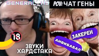 GENERAL_HS ПРИЧМОКИВАЕТ НА ПРОТЯЖЕНИЯ ВСЕГО СТРИМА !! ТОП МОМЕНТЫ GENERAL_HS !! #lol