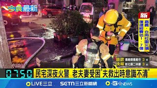 民宅深夜火警 老夫妻受困\