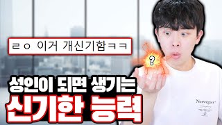 성인이 되면 생기는 신기한 능력ㄷㄷ