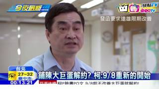 20160905中天新聞　柯PO文　9/8前不改善大巨蛋就解約