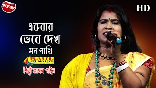 একবার ভেবে দেখ মন পাখি | Ekbar Bhebe Dekh Mon Pakhi | শিল্পী কাজল গাইন | Kajol Gain