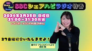 2024年2月25日（日曜日）21：00～21：30放送回 　SSCシェアハピラジオ特別番組　レインボータウンFM(88.5MHz)