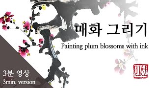 (3분 영상)  매화 그리기ㅣ#수묵화 #동양화 #먹그림ㅣ#水墨 Ink painting #drawing #plumblossom   #freestylepainting #inkwash