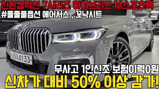 친환경적이고 경제적인 BMW 7시리즈 하이브리드, 무사고에 1인신조 보험이력까지도 0원인 완벽한차량에 연비와 옵션까지도 너무 훌륭합니다마지막 내연기관 차량으로 적극추천드립니다 !