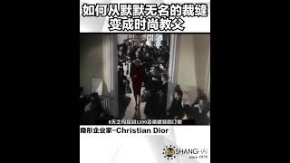 Christian Dior如何从默默无名的裁缝 变成时尚教父？