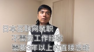 在日本IT行业找工作时需要3年以上经验的公司可以无视，不需要经验的公司不能轻视