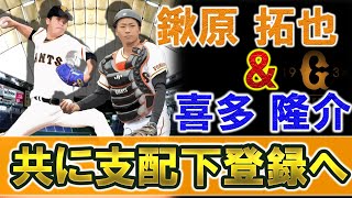 巨人『鍬原拓也』＆『喜多隆介』ら育成選手２名がW支配下登録へ！２０１７年ドラ１右腕は先発・救援とこなせ、ルーキー捕手は炭谷がトレードされた穴を埋める役割を！さらに『谷岡竜平』の昇格漏れも話題に