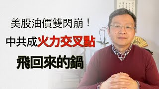 美股、油价双闪崩！中共或成火力交汇点；全球衰退风险和甩不掉的锅（字幕20200311第715期）