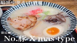 宮城県仙台市泉区明石南「暗黒中華そば 雷電」No.豚 X-mas type【限定麺】あっさり塩とんこつにツルっとしなやかな細麺🍜マー油の味変最高😋