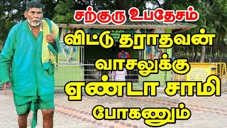 கணக்கன்பட்டி சற்குரு சுவாமிகளின் உபதேசம் | ॐ | Kanakkanpatti Siddhar | Kanakkanpatti Moottai Swami 6