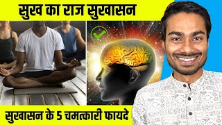 सुखासन 5 फायदे | how to do sukhasan| som yoga