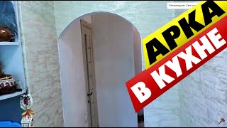 Как сделать отделку арки на кухне своими руками