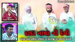 માંડલ ગામે મલીયા પરિવાર નો નવરંગો માંડવો કલાકાર મનુભાઈ કલાડીયા  કિશન સ્ટુડિયો મોરબી