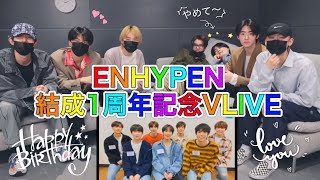 【日本語字幕】ENHYPEN結成１周年記念VLIVE（前半）