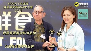 「叮叮貓」榮獲《MOCITY 毛城城我最喜愛寵物品牌大獎2023》兩個大獎🏆🏆頒獎典禮精華片段 🏆我最喜愛寵物鮮食品牌大獎🏆我最喜愛貓零食品牌大獎