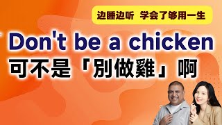 Don't be a chicken可不是「別做雞」啊