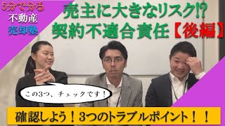 【不動産売却】売主に大きなリスクがある！『契約不適合責任』＜後編＞