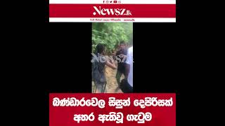 බණ්ඩාරවෙල නගරයේ පාසල් දෙකක සිසුන් දෙදෙනෙකුට තවත් පාසල් දෙකක සිසුන් පිරිසක් විසින් අමානුෂික ලෙසපහරදීම