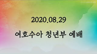 2020.08.29 여호수아 청년부 예배