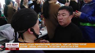 Mongol ulsiin konservatoriin oyutnuud Uchirtai gurvan tolgoi duuriig amiluullaa