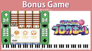 【ピアノアレンジ】ボーナスゲーム　カービィのブロックボール