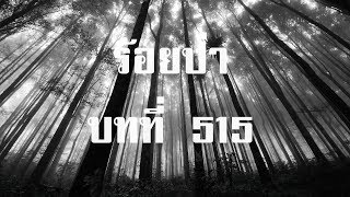 ร้อยป่า บทที่ 515 จำใจจาก (จบบริบูรณ์) | สองยาม