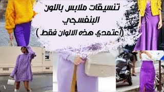 تعلمي تنسيق الملابس باللون البنفسجي... وهذه افضل ألوان يمكنك اعتمادها مع هذا اللون حسب دائرة الالوان