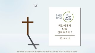 [유기성목사의 3분메시지] 악인에게서 나를 건져주소서