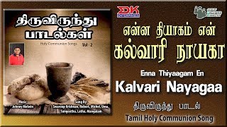 Enna Thyagam || Tamil Gospel Thiruvirundhu Paadal ||Holy Communion Song ||Swaroop Krishnan|| JDMM