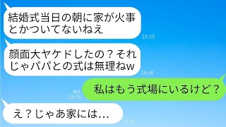 結婚式当日の朝、突然新居の寝室から火が出て全焼。夫の連れ子「顔面ヤケドしたって？w式できないね」→私「私はもう式場だけど？」連れ子「え？」