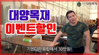 대양목재 우드슬랩 이벤트할인