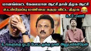 உடன்பிறப்பு மணியை கதற விட்ட திமுக🤣|DMK TROLL|DMK FAILS|SAVUKKU SHANKAR INTERVIEW|KPS