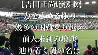 オリックスバファローズ 吉田正尚 応援歌【歌詞付き】