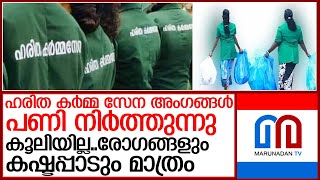 മാലിന്യശേഖരണം നടത്തുന്ന സ്ത്രീകൾ പണി നിർത്തി പോകാനൊരുങ്ങുന്നു  l haritha karma sena team