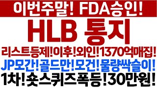 [HLB 주가 전망]FDA리스트등제!이번주말!승인통지!금요일하락?프로그램매도!등제이후외인!1370억매집!1차숏스퀴즈폭등!30만돌파!매수